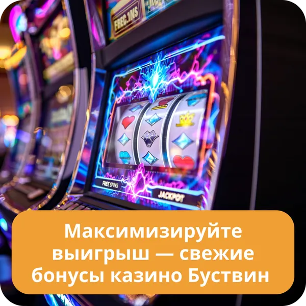 Максимизируйте выигрыш — свежие бонусы казино Буствин