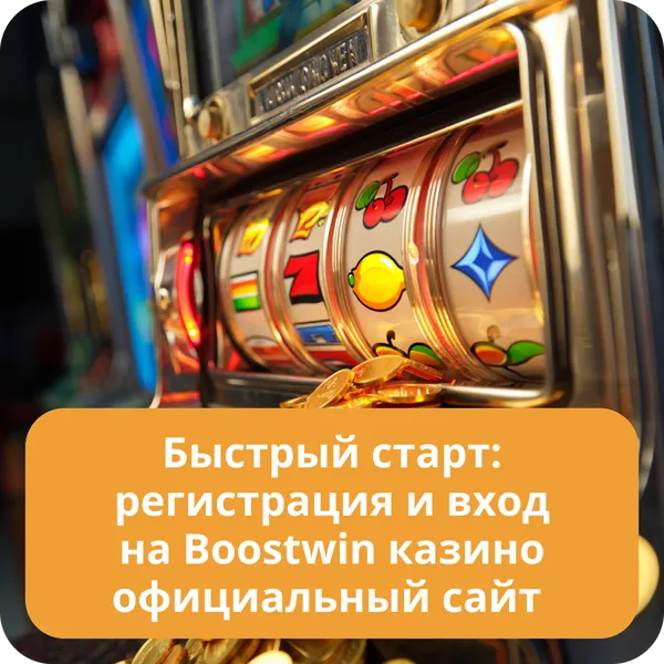 Быстрый старт: регистрация и вход на Boostwin казино официальный сайт